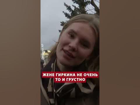Жена Гиркина с улыбкой говорит об аресте мужа - YouTube