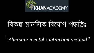 Alternate mental subtraction method (Bangla)