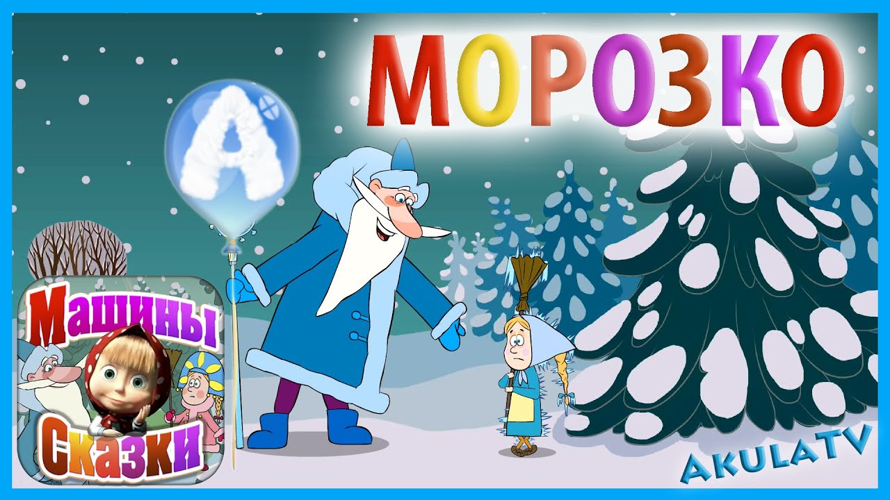Машины сказки морозко книга Машины сказки морозко книга