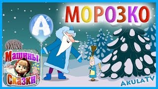 Машины сказки. Морозко. Маша и медведь новые серии AkulaTV