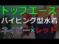 トップエース パイピング型水着 ネイビー×レッド