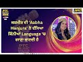 ਕਸ਼ਮੀਰ ਦੀ &#39;Aabha Hanjura&#39; ਨੇ ਦੱਸਿਆ ਕਿੰਨੀਆਂ Language &#39;ਚ ਗਾਣਾ ਜਾਣਦੀ ਹੈ | PTC Music Rising Star Awards