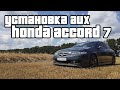 Установка AUX в штатную магнитолу Honda Accord 7