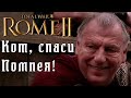 Rome 2 Total War. Рим Помпея. ДЛС. Кот спаси мою кампанию! Легенда.