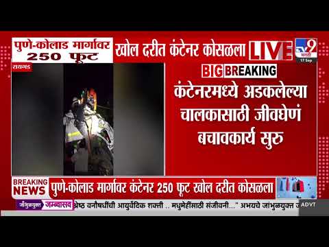 Raigad | कंटेनरमध्ये अडकलेल्या चालकासाठी जीवघेणं बचावकार्य सुरु