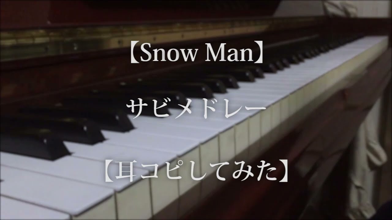 【Snow Man】サビメドレー【耳コピしてみた】