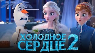 Холодное сердце 2 [Обзор] / [Трейлер 2 на русском полная версия]