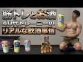 【短編ラジオ】筋トレしてても酒は飲む。僕のお酒との付き合い方。