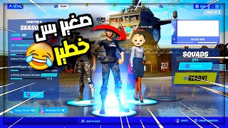 بنات فورتنايت في خطر بسبب هذا الطفل 👶🏻 🤦🏻‍♂️ (بقرة تحرّج على أغراضها😳😂)