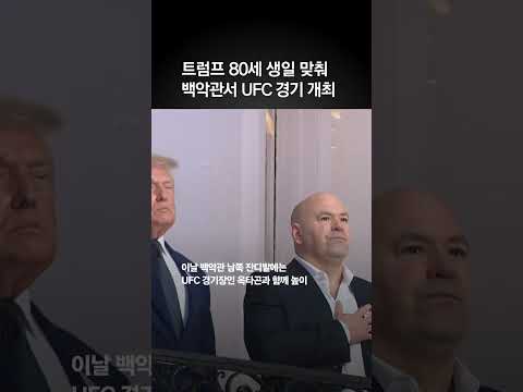 팔순에 '백악관 UFC' 연 트럼프