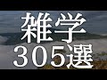 寝ながら賢くなる雑学３０５選【広告は最初のみ（途中広告・後広告なし）】