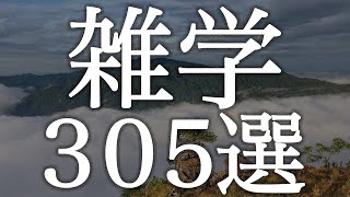 寝ながら賢くなる雑学３０５選【広告は最初のみ（途中広告・後広告なし）】