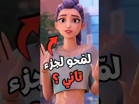 لمحوا للجزء الثاني من دون قصد