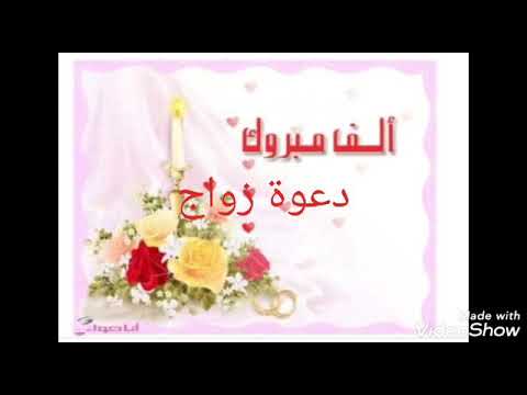 بطاقة الدعوة لحضوركم زواج عائلة آل خلف البندري زواج فاضل آل خليف في حسينية المحروس حي الجزيرة
