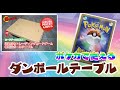 【カード】ポケカなどで使えるダンボールテーブル。