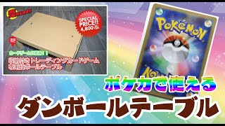 【カード】ポケカなどで使えるダンボールテーブル。