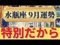 水瓶座　9月の運勢　今月は特別【強力なお金の神】の恩恵が得られる（仕事運　恋愛運　金運　時期読み）タロット＆ルノルマンカード　グランタブローリーディング