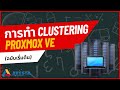 วิธีการตั้งค่าและกำหนดค่า Proxmox cluster 3 Node (ฉบับเริ่มต้น)