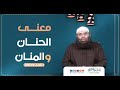 معنى الحنان المنان د غريب رمضان 