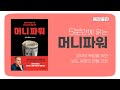 [경제/경영] 머니 파워