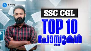 SSC CGL Top 10 Posts & Salary 2026 ‼️ഉയർന്ന ശമ്പളവും പദവിയുമുള്ള ജോലികൾ‼️