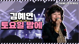 토요일 밤에 | 김혜연 | 오늘 밤 만은 다 잊고 나만 바라봐요, 김헤연이 부르는 ‘토요일 밤에’!