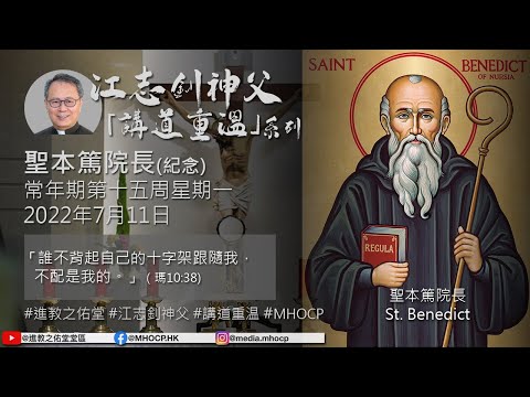 2022.07.11 聖本篤院長(紀念) 常年期第十五周星期一 江志釗神父 講道重温系列 「誰不背起自己的十字架跟隨我，不配是我的。」（瑪10:38) 進教之佑堂 MHOCP