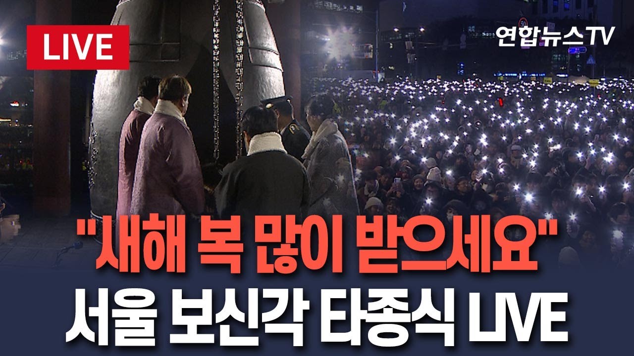 2026년 병오년 새해맞이 제야의 종 보신각 관련 생중계 화면
