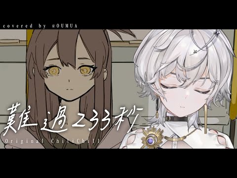 難過233秒 / ChiliChill (covered by 埃穆亞oumua)
