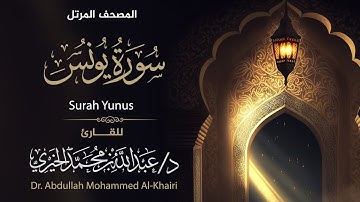 تلاوة خاشعة 🎧😴  سورة يونس كاملة القارئ د. عبدالله الخيري