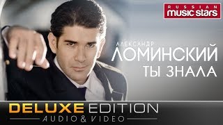 Александр Ломинский - Ты знала (Deluxe Edition) Весь Альбом / Alexander Lominskiy - Did you know