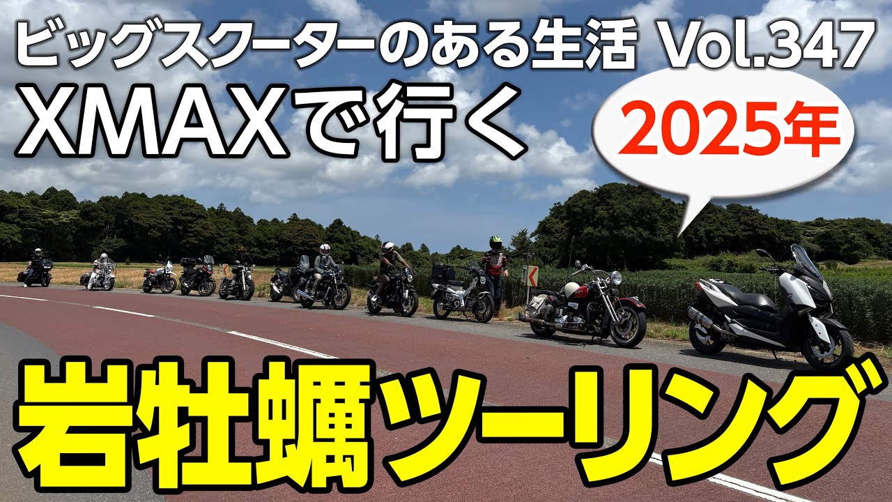 【モトブログ】2025年 岩牡蠣ツーリング