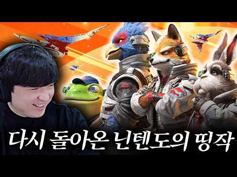 Nintendo Switch 2로 돌아온 슈팅 띵작! [스타폭스/Starfox] thumbnail