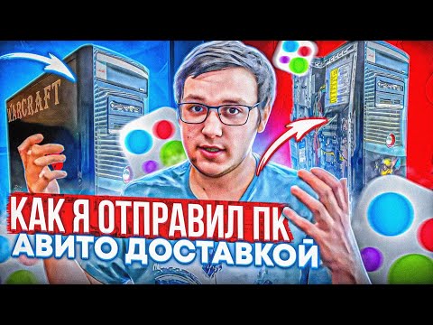 Печальный опыт((( Как я отправил ПК авито доставкой!!!