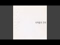 내 안에 있는 너 내 안에 있는 너