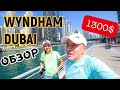 wyndham dubai marina 4* ОБЗОР 1300$ за 5 ночей ОАЭ!