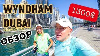 wyndham dubai marina 4* ОБЗОР 1300$ за 5 ночей ОАЭ!