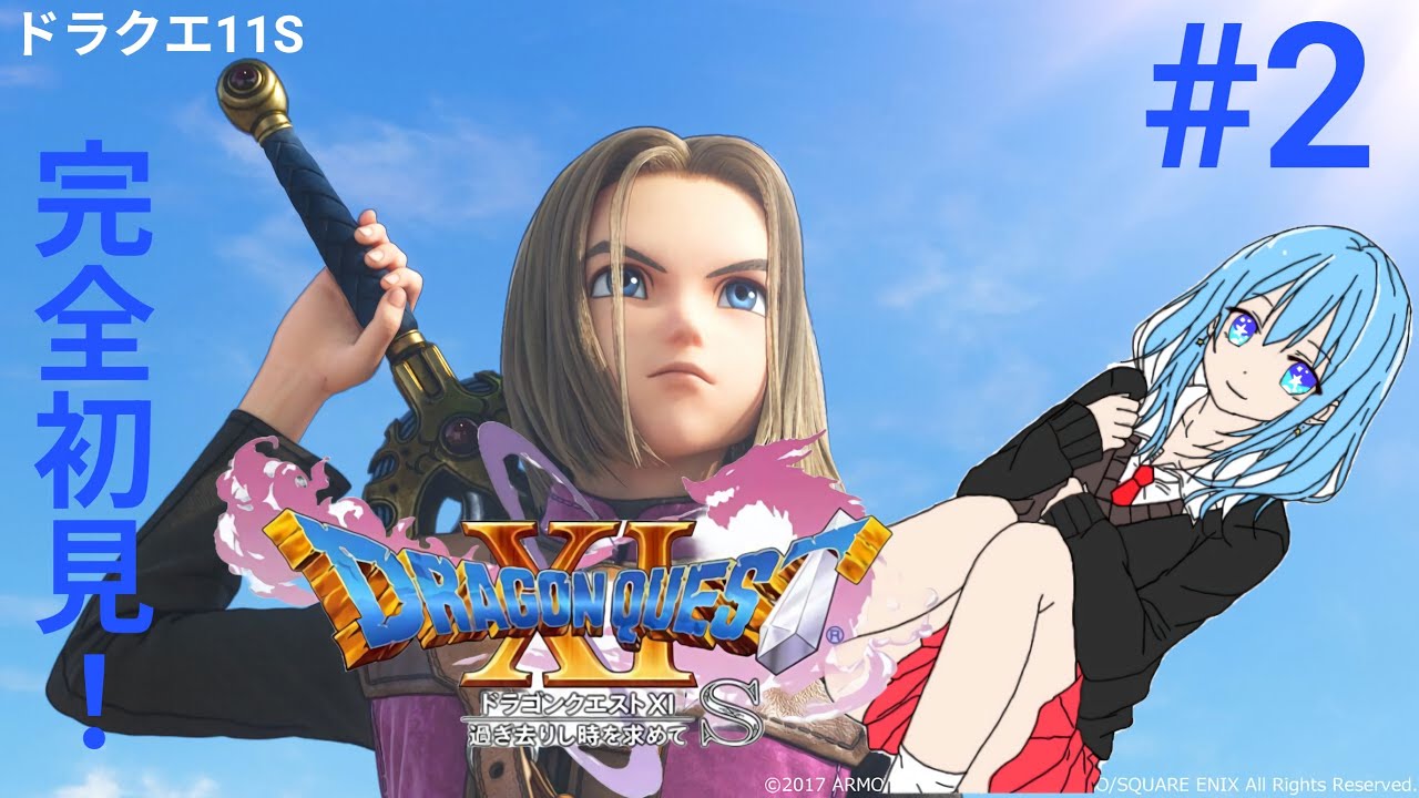 [ドラクエXI S]　[初見プレイ] #2