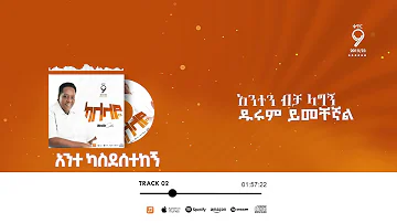 አንተ ካስደስትከኝ MESFIN GUTU OFFICIAL CHANNEL