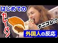 はじめて＜カレーパン＞を食べた【外国人の反応】