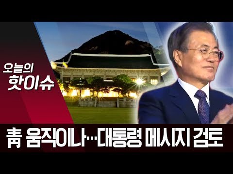 커지는 <strong>문</strong> 대통령 책임론…靑, <strong>국민</strong> 통합 메시지 검토 | 뉴스A