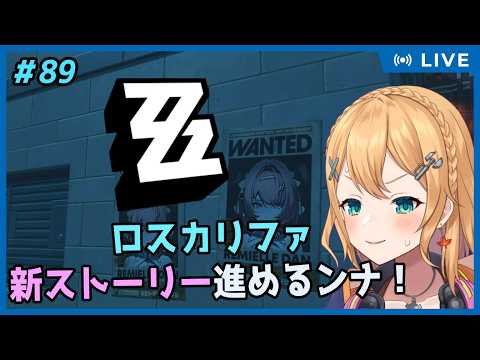 【ゼンレスゾーンゼロ】Part.89 ロスカリファの新ストーリー早く終わらせたいﾝｱｧｧ！【#Vtuber：照山いぶき】