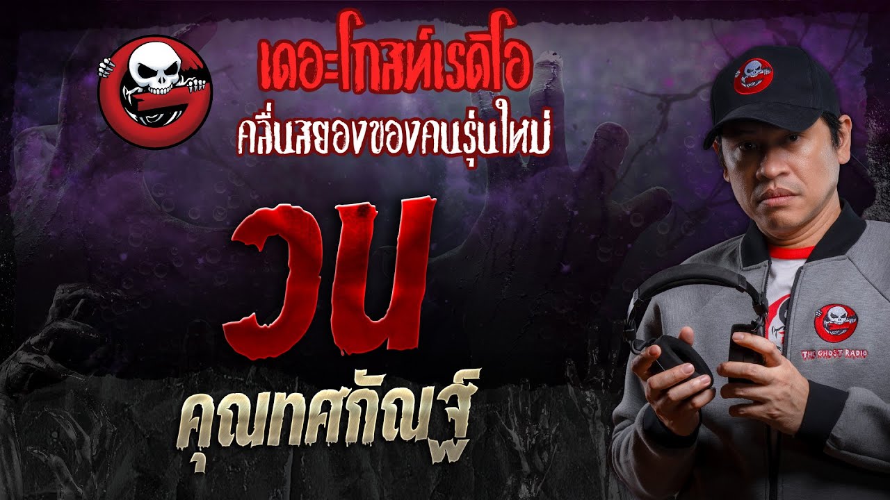 วน • คุณทศกัณฐ์ | 27 ก.ค. 67 | THE GHOST RADIO