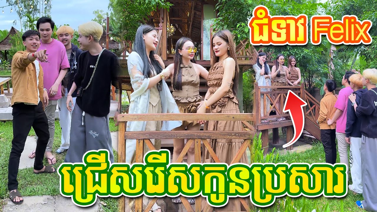 រឿង៖ ជំទាវ Felix រើសកូនប្រសារ 🤣 By Nimol Felix - ម៉ាក់អូនភូ