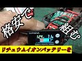 格安で12Vリチュウムイオンバッテリーを作るにはコレが一番！