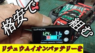 格安で12Vリチュウムイオンバッテリーを作るにはコレが一番！