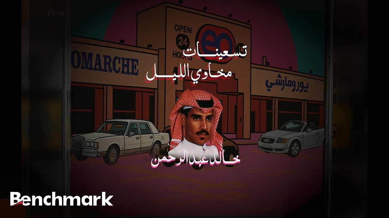 ليلة تسعينات مخاوي الليل الفنان خالد عبدالرحمن | موسم الرياض 2025