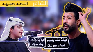 احمد مجيد (الحسن من الكرم مفتوحه بيبانه)