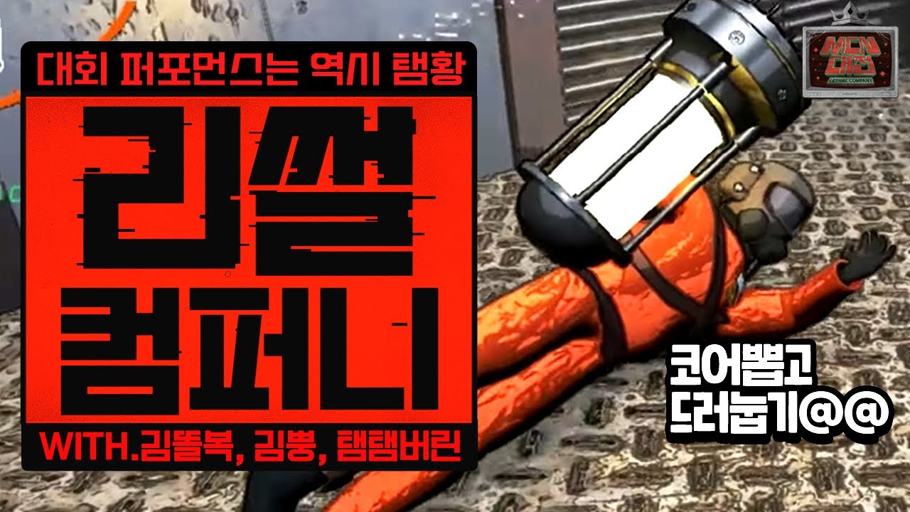 [ 2024/11/09 리썰컴퍼니(mcn대전) - 김뿡 김똘복 탬탬버린 ]