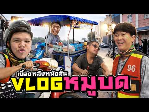 เบื้องหลังกองถ่ายหนังสั้น " หมูบด " ( vlog )